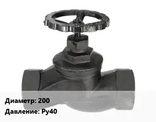 Вентиль чугунный - клапан запорный 200 Ру40